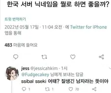 해외 프로게이머의 한국섭 아이디 고민