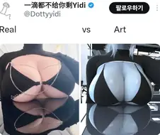 현실 가슴 vs 상상 가슴