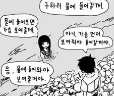 가슴 보여주면 구하러 물에 들어갈께
