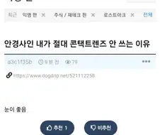 어느 안경사가 절대로 콘택즈렌즈 안 쓰는 이유