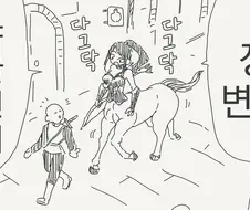 켄타우로스한테 치마 입히는 만화
