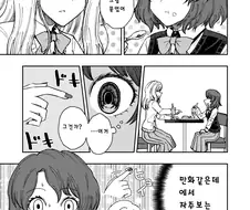 백합녀가 금발 보이쉬한 여자애한테 부조리한 폭력을 날리는 manhwa