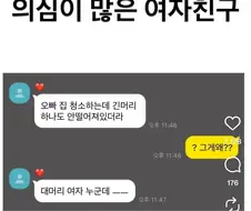 의심이 많은 여자친구