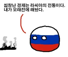 한국과 러시아의 공통점
