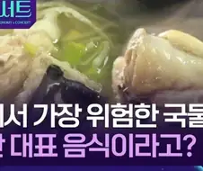 CNN 선정 세계에서 가장 위험한 국물요리.jpg
