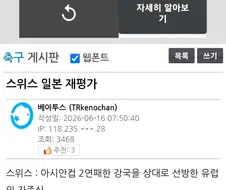 재평가가 시급한 스위스와 일본ㅋ