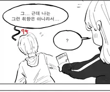 남사친 호감도 올리는 만화