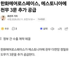 에스토니아에 천무 3문 추가 수출