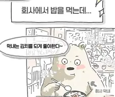 "막내씨는 김치를 되게 잘먹는구나" .manhwa