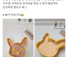 스프링클 초콜릿을 예쁘게 뿌려서 구운 피카츄.JPG