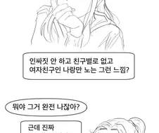 여자들이 좋아하는 찐따남 만화