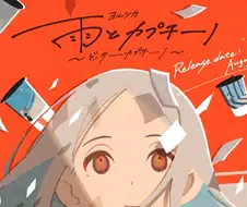 요루시카 - 비와 카푸치노 (Live)