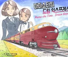 엄마와 아들이 열차 크루즈로 여행하는 만화