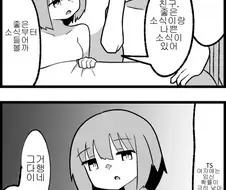 TS)여자애가 된 친구가 전한 좋은 소식과 나쁜소식