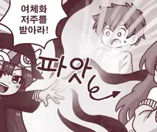 여체화 저주를 받은 만화.manhwa
