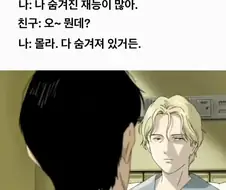 나 숨겨진 재능이 많아.