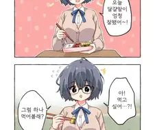 도시락 반찬을 주는 여사친 만화