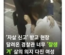 경찰이 너무 잘생겨서 살자하려다가 삶의 의욕을 찾은 사람...