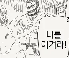 딸과 결혼하고 싶다면 나를 이겨라.manhwa