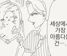 세상에서 누가 가장 아름답지?.manhwa