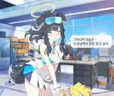 블루아카) 선생님 : 어쩔수 없군...