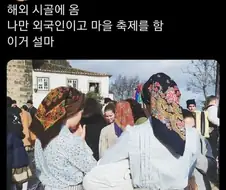 해외 시골에 여행 간 사람이 겪는 일