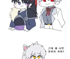 [이누야샤] 반요의 비밀.manhwa