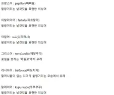 다양한 나라들에서 나비를 부르는 방법.jpg
