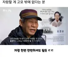 노년이 되도록 자랑할 게 고모밖에 없다는 분