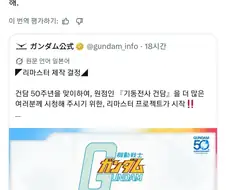 건담 50주년에 대한 일본 여론