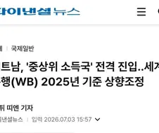 세계은행(WB)...베트남 ＇중상위 소득국＇ 재분류