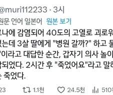 코로나에 감염되어 40도의 고열로 괴로워하고 있었는데...