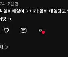 알파매일을 볼때 여자의 눈빛 영상에 달린 댓글..