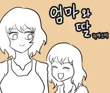 엄마와 딸