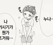 누나... 나 거시기가 뭔가 뜨거워....manhwa