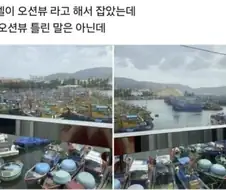 오션뷰라고 해서 호텔 예약했더니