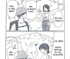 겜창 여사친과 등산하는 만화.manga