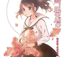 오빠와 브라콘 동생 Manhwa