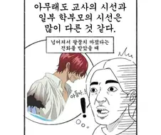 교사와 일부 학부모의 시선 차이 .manhwa