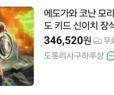 "와! 코난 피규어다!"