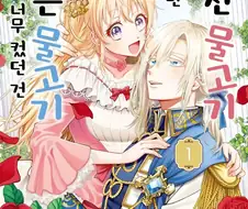 막내라는 이유로 남자처럼 키워진 악력(握力)영애.manhwa