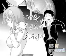 [단편] 나랑 소꿉친구와 우주인과