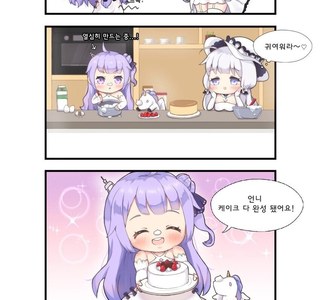 [벽람] 유니콘과 일러스트리어스가 케이크만드는 manhwa