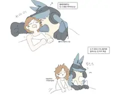 루카리오와 같이 잠자는 만화