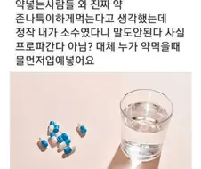 은근 반반으로 갈린다는 약 복용법