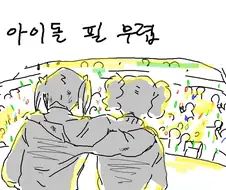 아이마스vs러브라이브 같은거로 싸우지좀 마라.manhwa