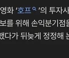 뭐여 호프 손익분기점 주식 스캠이였어?