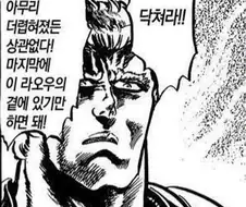[북두의권]상남자 라오우