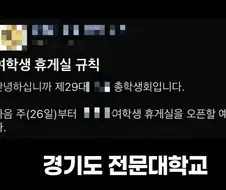 갈데까지 가버린 대학교 여성전용.jpg