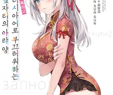 가끔씩 툭하고 러시아어로 부끄러워하는 옆자리의 아랴 양